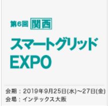 ［関西］スマートグリッドEXPO