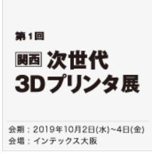 ［関西］ 次世代 ３Ｄプリンタ展