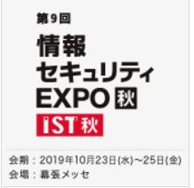 情報セキュリティ EXPO【秋】