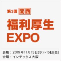 関西 福利厚生EXPO