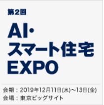 AI・スマート住宅 EXPO