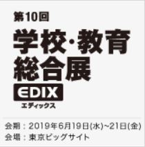 学校施設・サービスEXPO-1