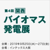 ［関西］バイオマス展 ～ 燃料・発電システム・熱利用技術 などが出展 ～