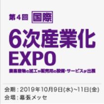  6次産業化 EXPO