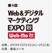 Web&デジタル マーケティング EXPO 