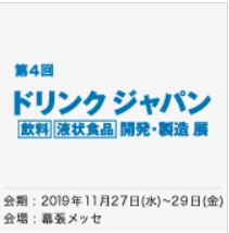 ドリンク ジャパン – [飲料] [液状食品] 開発・製造 展 –