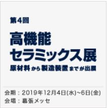 高機能セラミックス展