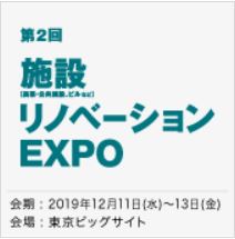 施設リノベーション EXPO