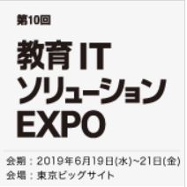 教育ITソリューション EXPO