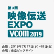 映像伝送 EXPO – VCOM –