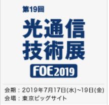 光通信技術展 – FOE –