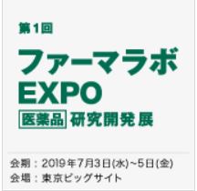 ファーマラボ EXPO – [医薬品] 研究開発展 – 