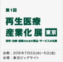 再生医療 産業化 展 