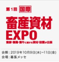 国際 畜産資材EXPO