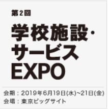 学校施設・サービスEXPO