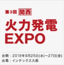 火力発電 EXPO