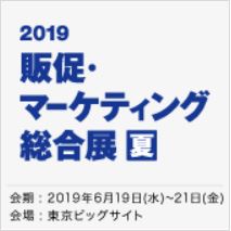 販促・マーケティング総合展 