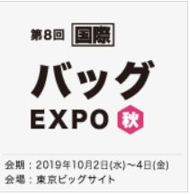 国際 バッグ EXPO 【秋】