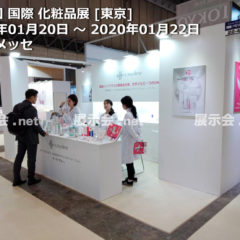 1.20-22 第8回国際化粧品展東京 COSME TOKYO 2020