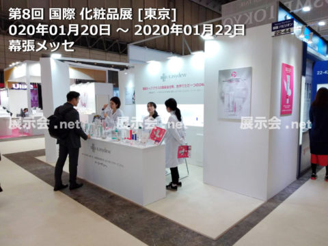 1.20-22 第8回国際化粧品展東京 COSME TOKYO 2020