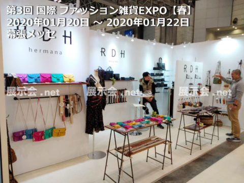 1.20-22 ファッション雑貨ＥＸＰＯ2020