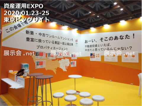 1.23-25資産運用EXPO Asset Management Expo2020