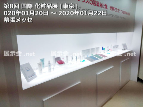 1.20-22 第8回国際化粧品展東京 COSME TOKYO 2020