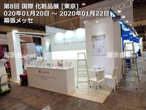 1.20-22 第8回国際化粧品展東京 COSME TOKYO 2020