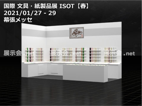 1.20-22 国際文具・紙製品展ISOT