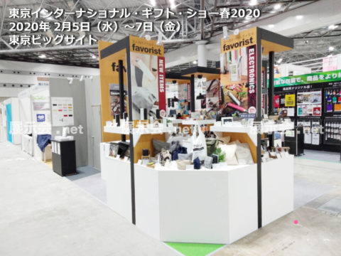 2.5-7 東京インターナショナルギフトショーTokyo International Gift Show (TIGS)2020