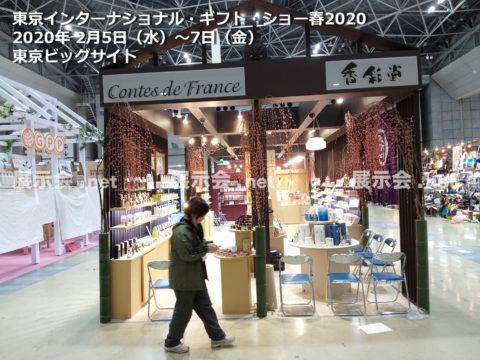 2.5-7 東京インターナショナルギフトショーTokyo International Gift Show (TIGS)2020