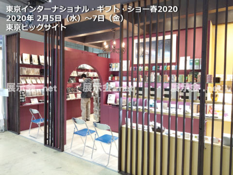 2.5-7 東京インターナショナルギフトショーTokyo International Gift Show (TIGS)2020