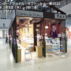 2.5-7 東京インターナショナルギフトショーTokyo International Gift Show (TIGS)2020