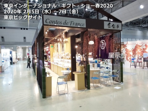 2.5-7 東京インターナショナルギフトショーTokyo International Gift Show (TIGS)2020