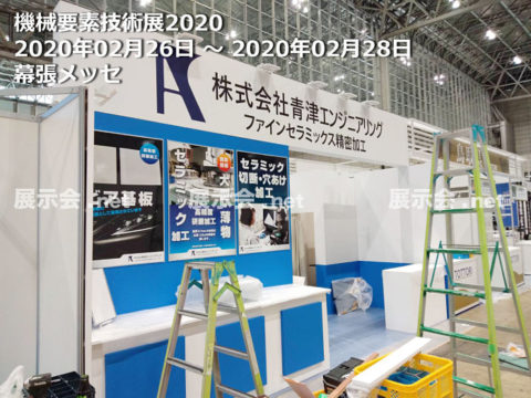 2.26-28 機械要素技術展2020