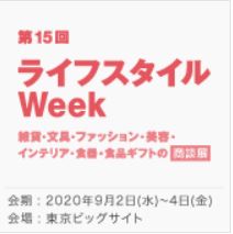 ライフスタイル Week