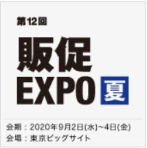 販促EXPO 【夏】