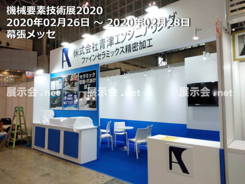 2.26-28 機械要素技術展2020