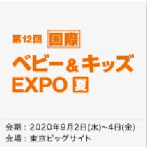 国際 ベビー＆キッズEXPO【夏】