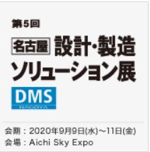 ［名古屋］ 設計・製造ソリューション展 （DMS名古屋）