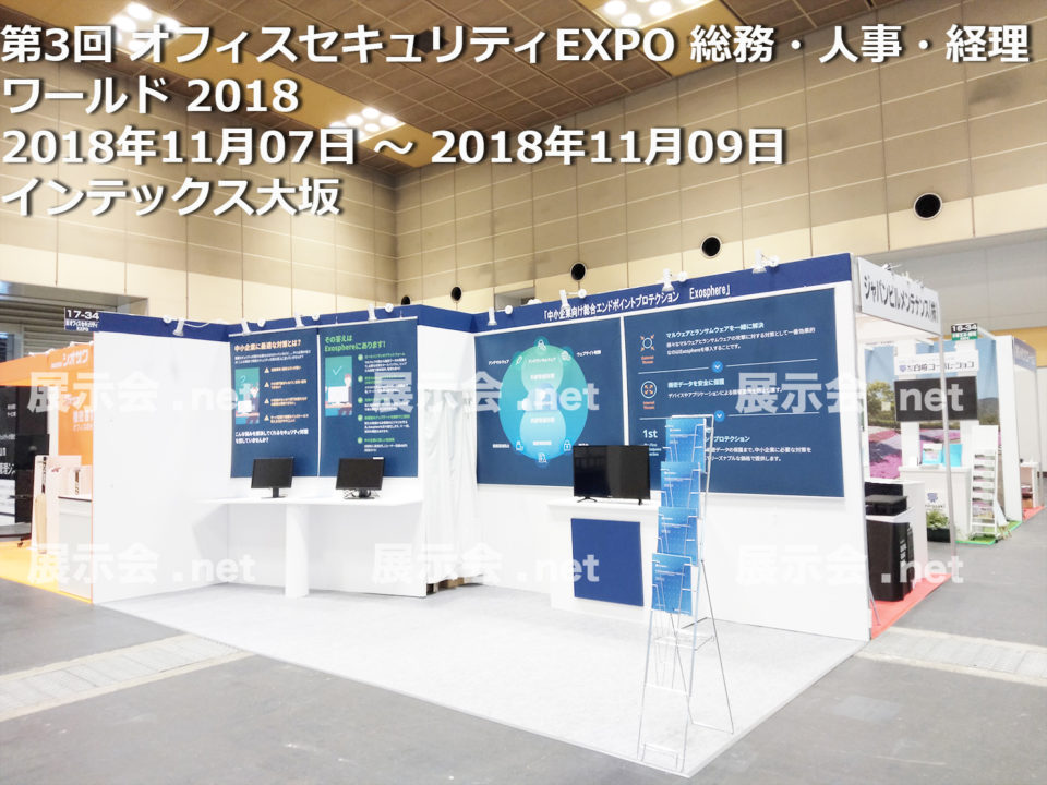 第3回 オフィスセキュリティEXPO 総務・人事・経理ワールド