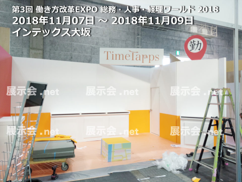 第3回 働き方改革EXPO 総務・人事・経理ワールド