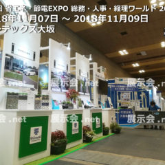 第3回 省エネ・節電EXPO 総務・人事・経理ワールド