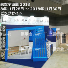 国際航空宇宙展 2018