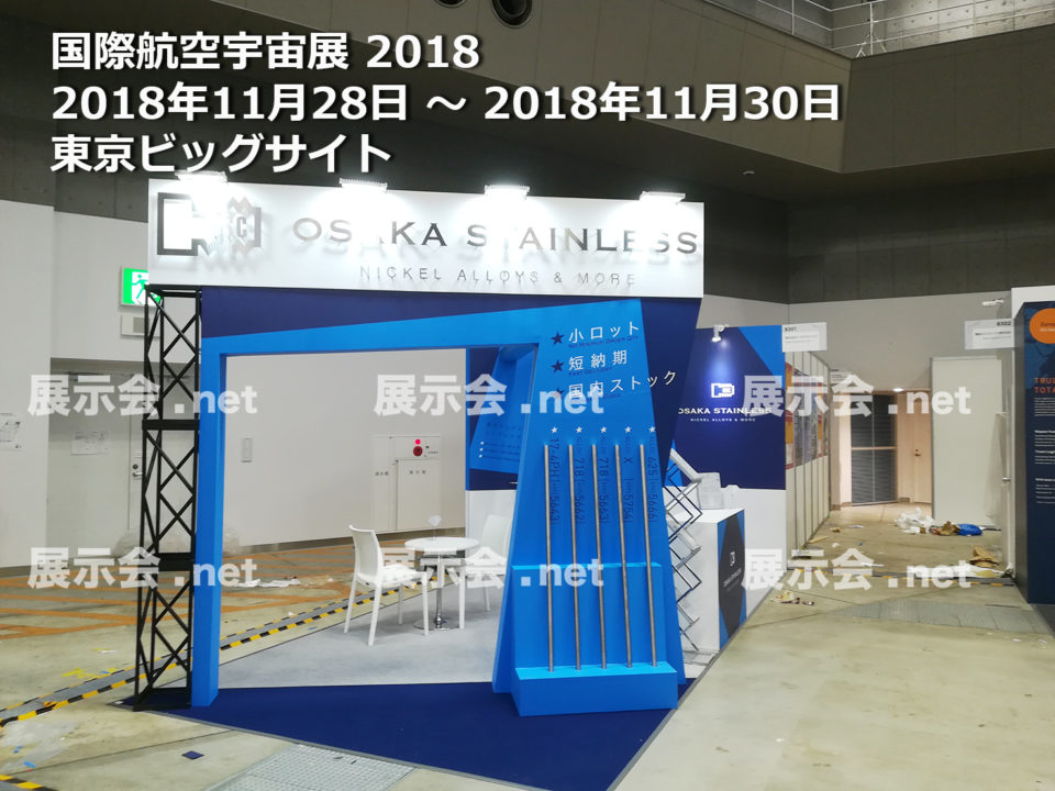 国際航空宇宙展 2018