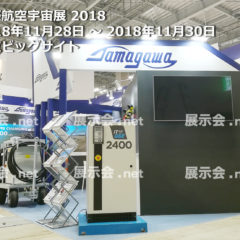 国際航空宇宙展 2018