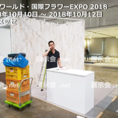 第15回 国際フラワー＆プランツEXPO