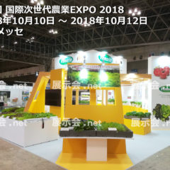 第5回 国際次世代農業EXPO