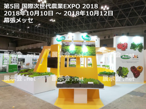  次世代農業EXPO-2