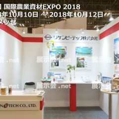 第8回 国際農業資材EXPO